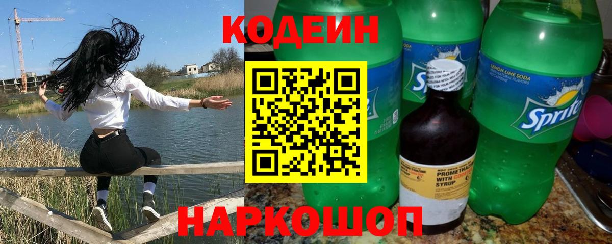 Кодеин напиток Lean (лин) Донецк